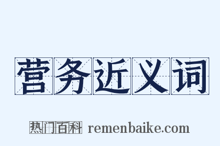 营务近义词是什么意思的图片